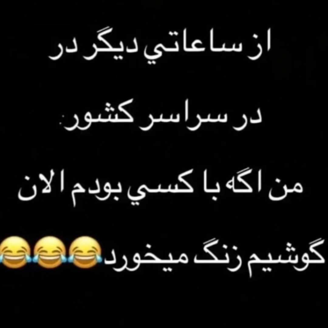 من اگه با کسی بودم الان گوشیم زنگ میخورد