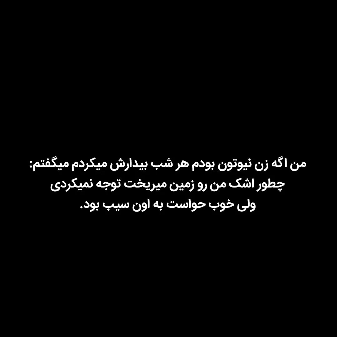 من اگه زن نیوتون بودم
