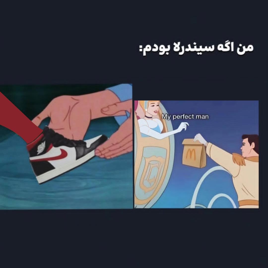 من اگه سیندرلا بودم