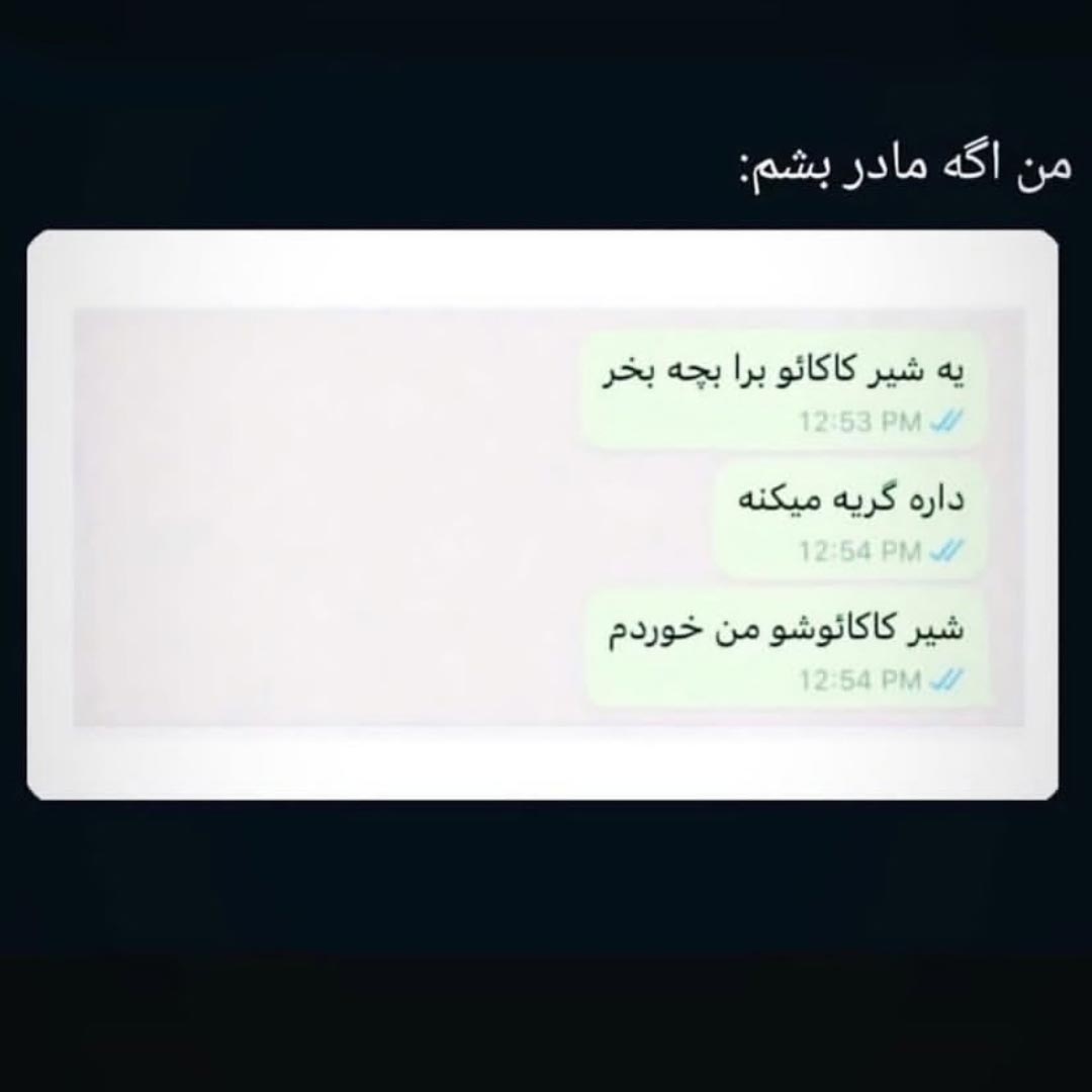 من اگه مادر بشم یه شیرکاکائو برا بچه بخر داره گریه میکنه