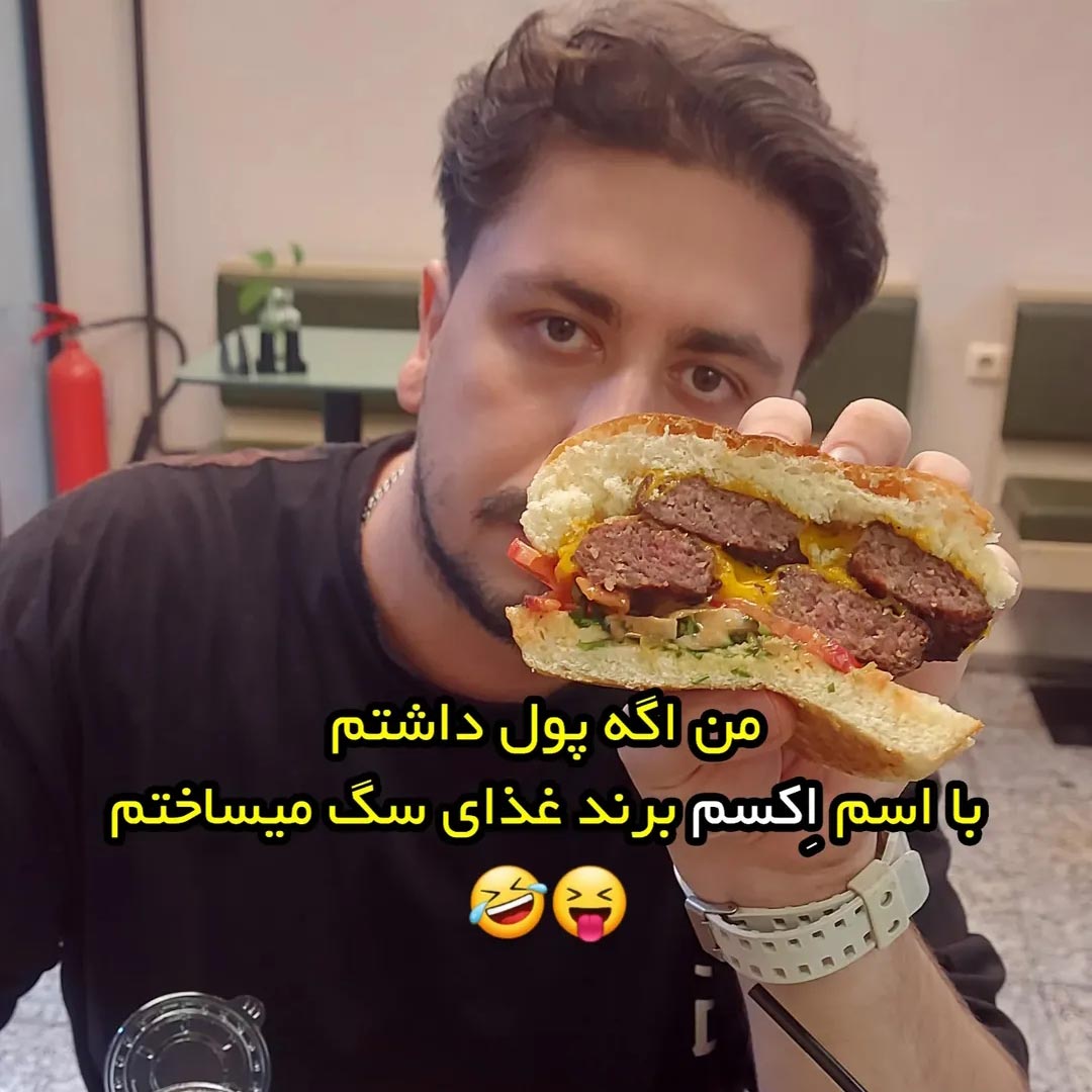 من اگه پول داشتم با اسم اکسم برند غذای سگ میساختم