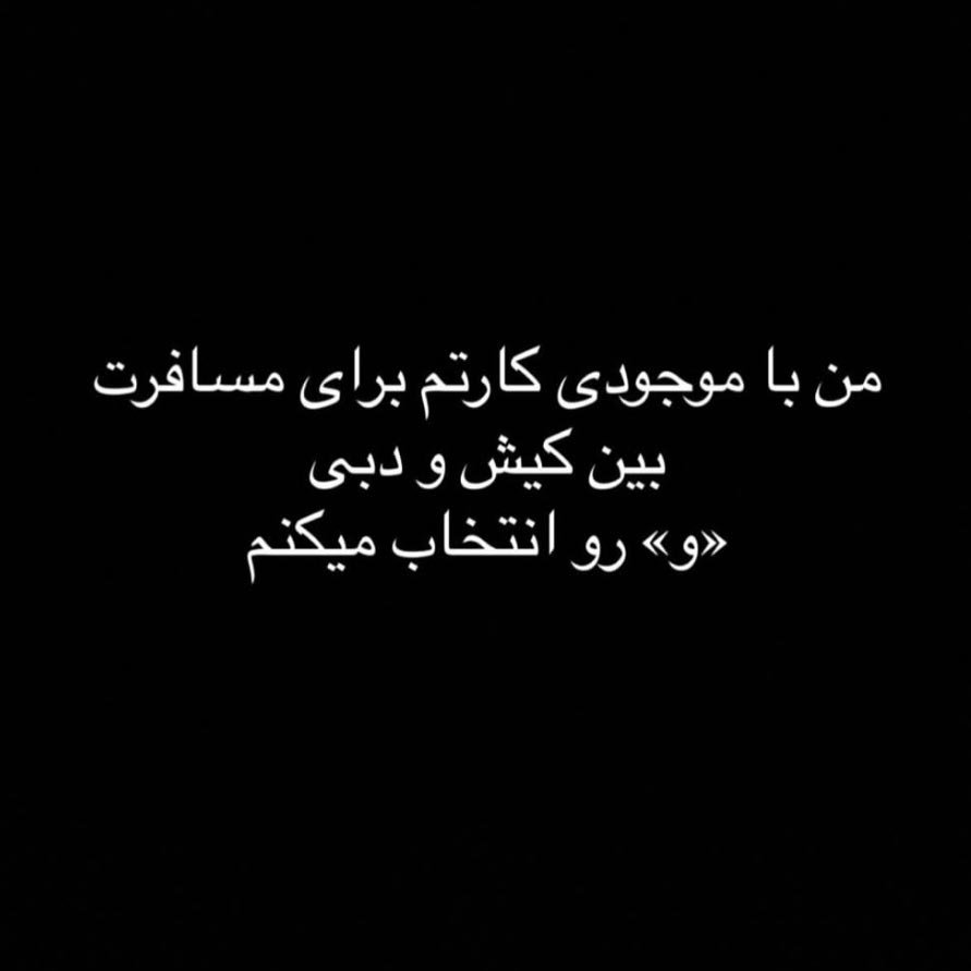 من با موجودی کارتم برای مسافرت