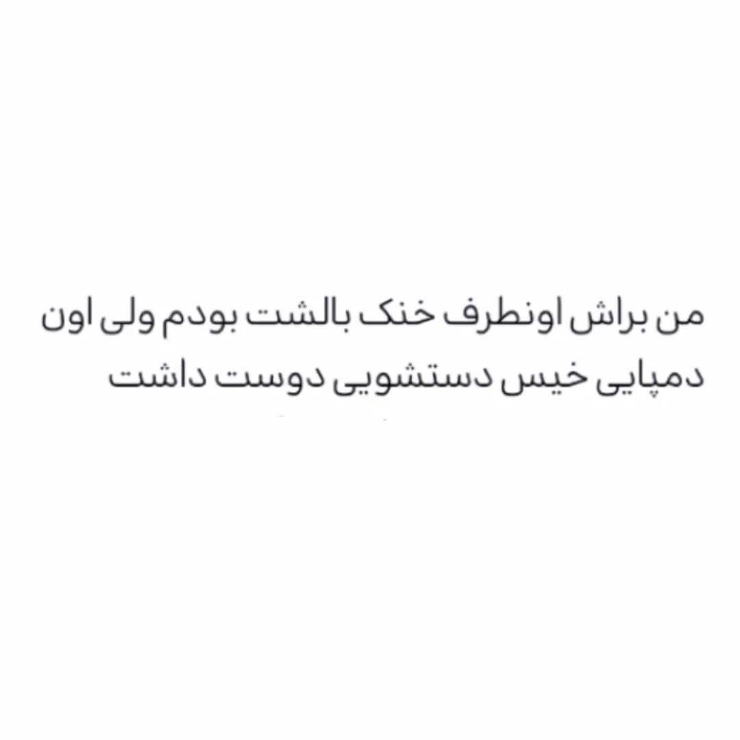 من براش اون طرف خنک بالشت بودم