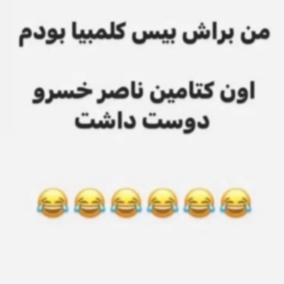 من براش بیس کلمبیا بودم اون کتامین ناصر خسرو دوست داشت