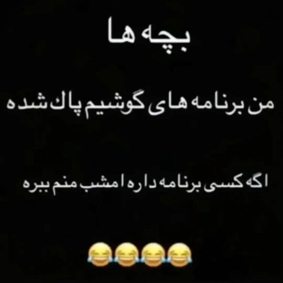 من برنامه های گوشیم پاک شده