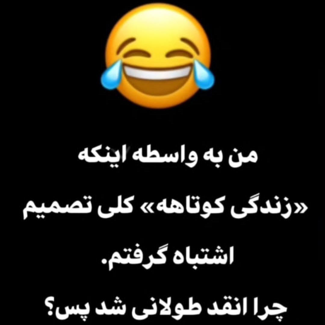 من به واسطه اینکه زندگی کوتاهه