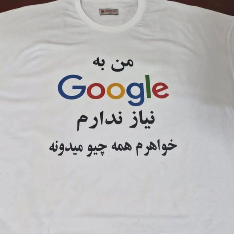 من به گوگل نیاز ندارم خواهرم همه چیو میدونه