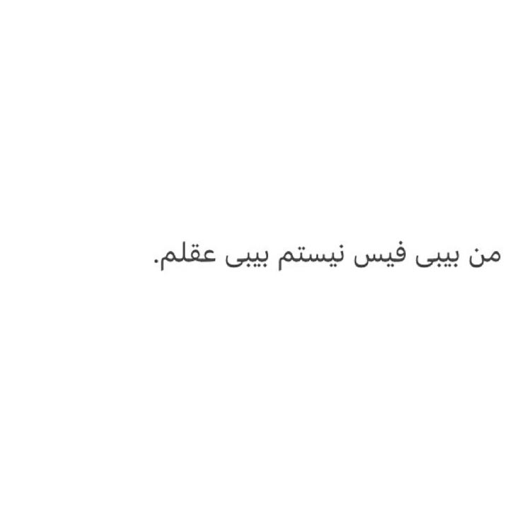 من بیبی فیس نیستم بیبی عقلم