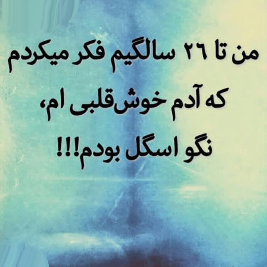 من تا 26 سالگیم فکر میکردم آدم خوش قلبی ام