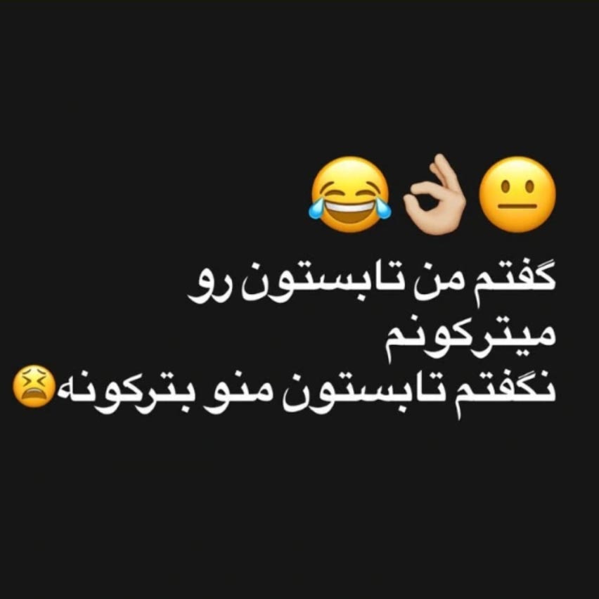 من تابستون میترکونم نگفتم تابستون منو بترکونه