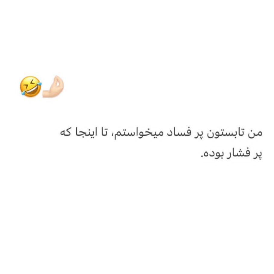 من تابستون پر فساد میخواستم ولی