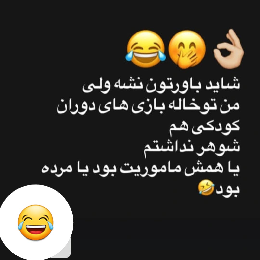 من تو خاله بازی های دوران کودکی هم شوهر نداشتم
