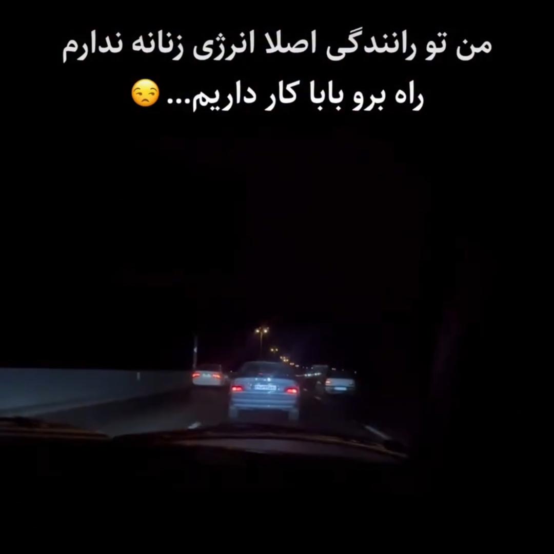 من تو رانندگی اصلا انرژی زنانه ندارم راه برو بابا کار داریم