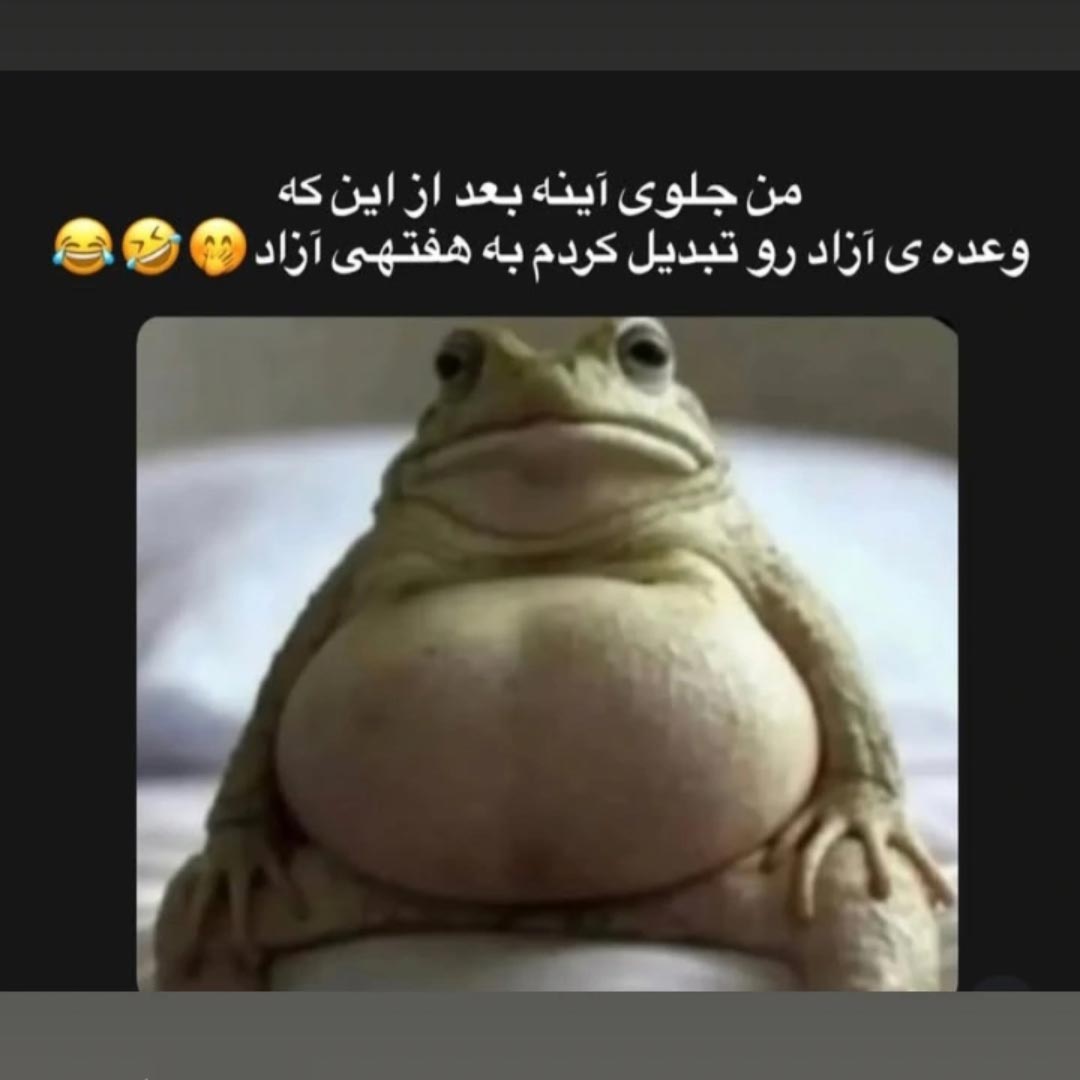 من جلوی آینه بعد از اینکه وعده ی آزاد رو تبدیل کردم به هفته ی آزاد