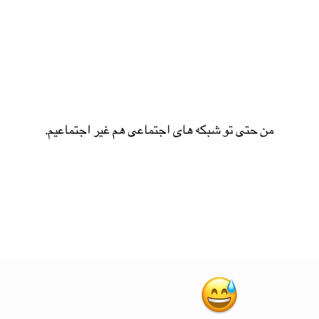 من حتی تو شبکه های اجتماعی هم غیر اجتماعیم