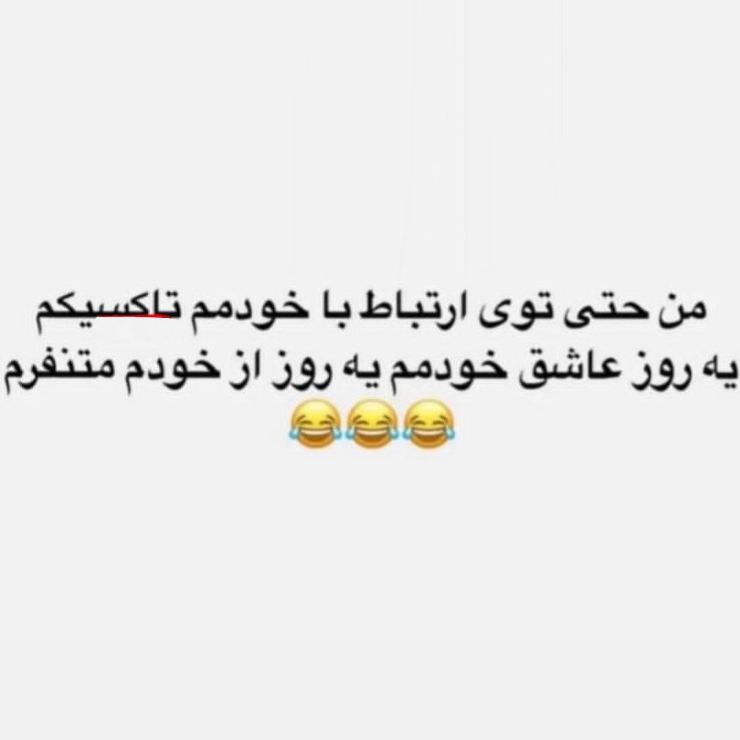 من حتی توی ارتباط با خودمم تاکسیکم