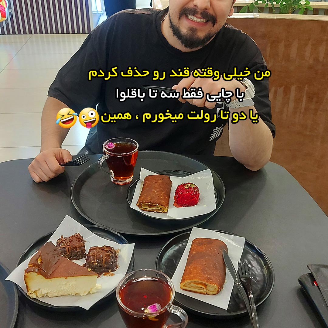 من خیلی وقته قند رو حذف کردم با چایی فقط سه تا باقلوا