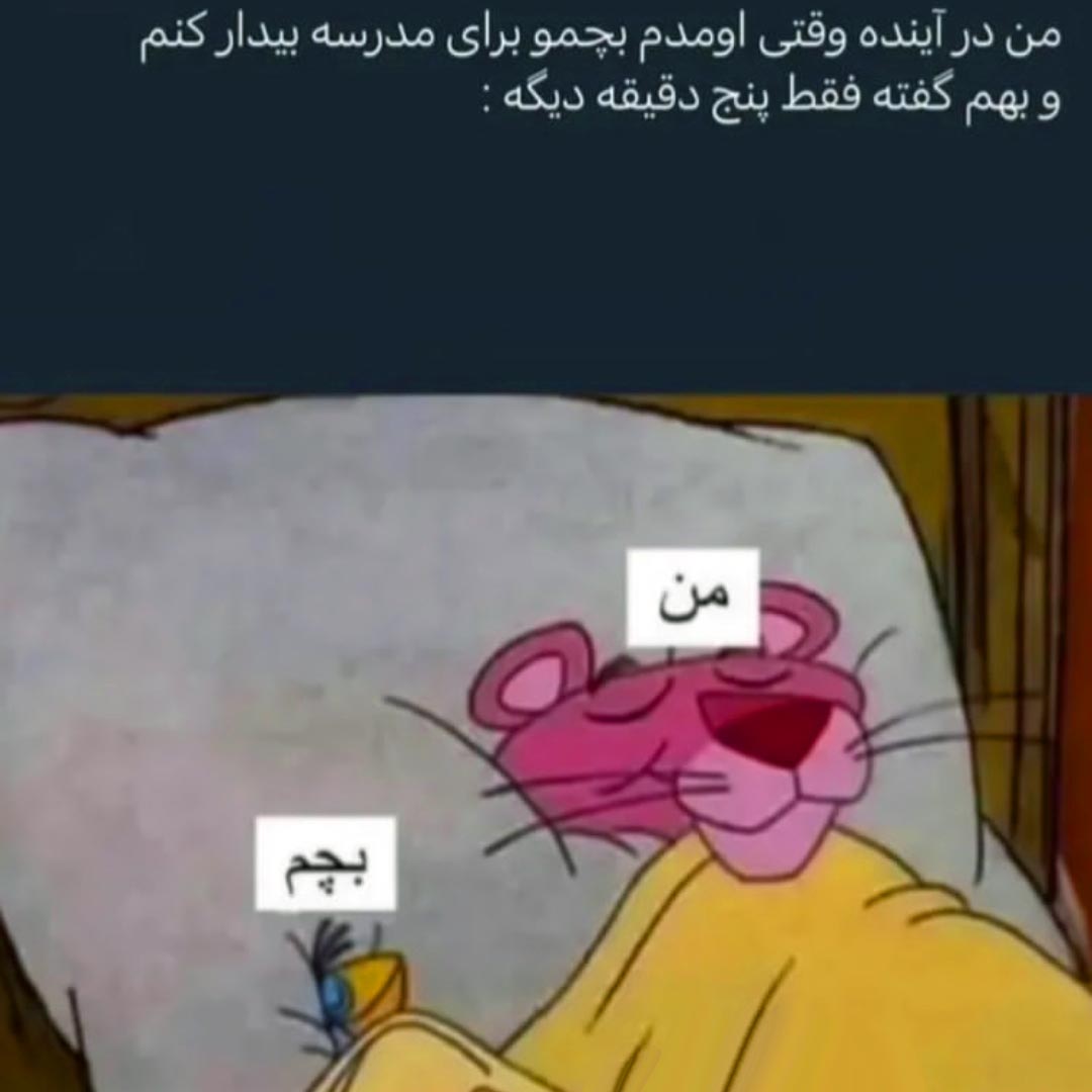 من در آینده وقتی اومدم بچمو برای مدرسه بیدار کنم