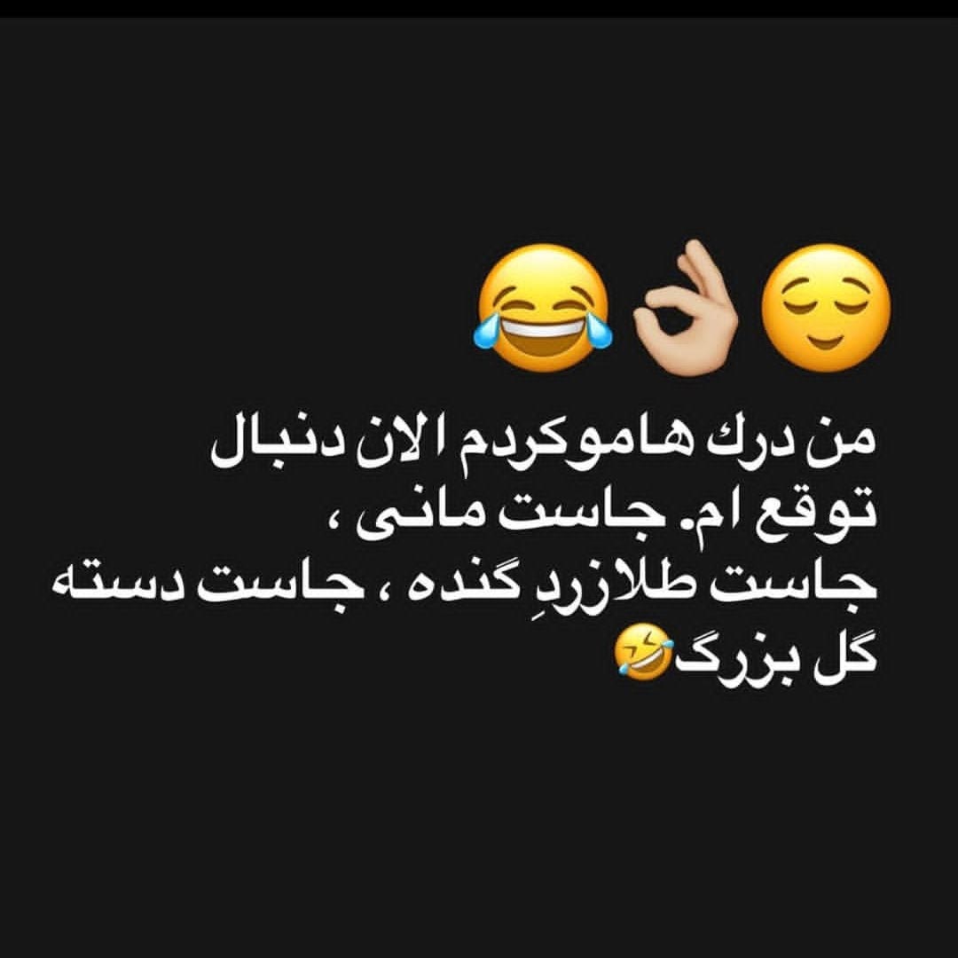 من درک هامو کردم الان دنبال توقع ام جاست مانی
