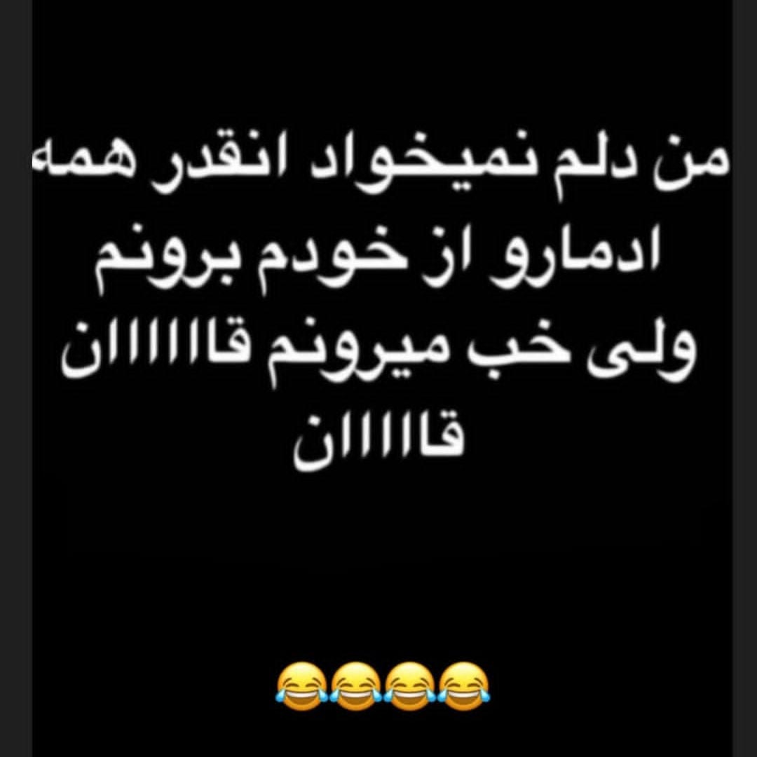 من دلم نمیخواد انقدر همه آدمارو از خودم برونم