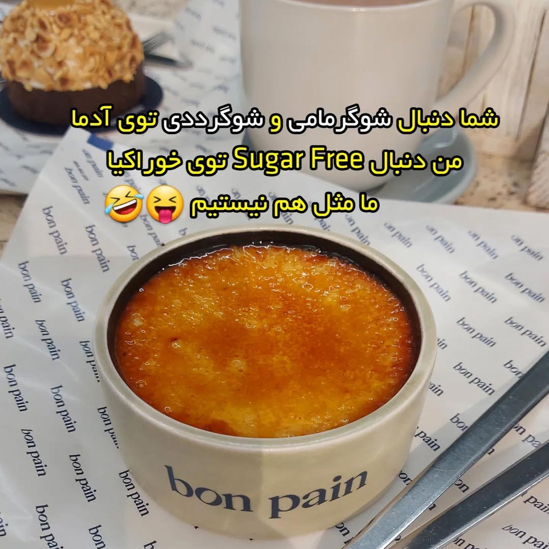 من دنبال Sugar Free توی خوراکیا