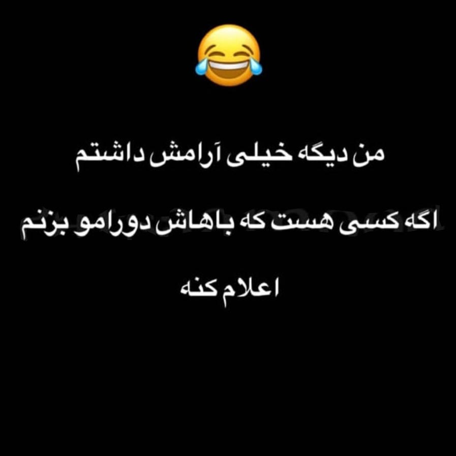 من دیگه خیلی آرامش داشتم