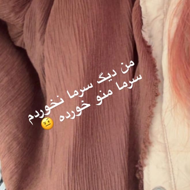 من دیگه سرما نخوردم سرما منو خورده