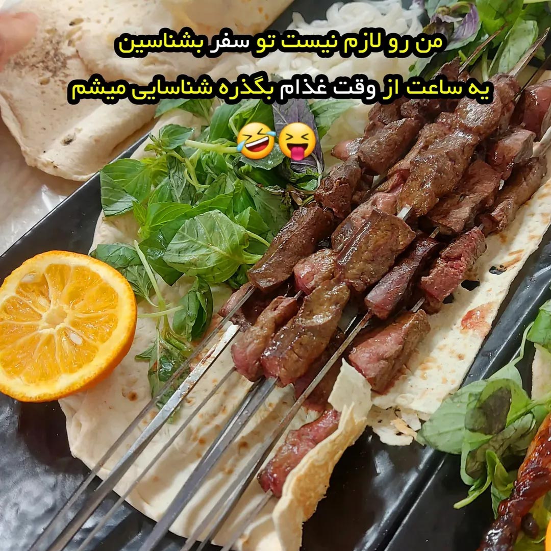 من رو لازم نیست تو سفر بشناسین