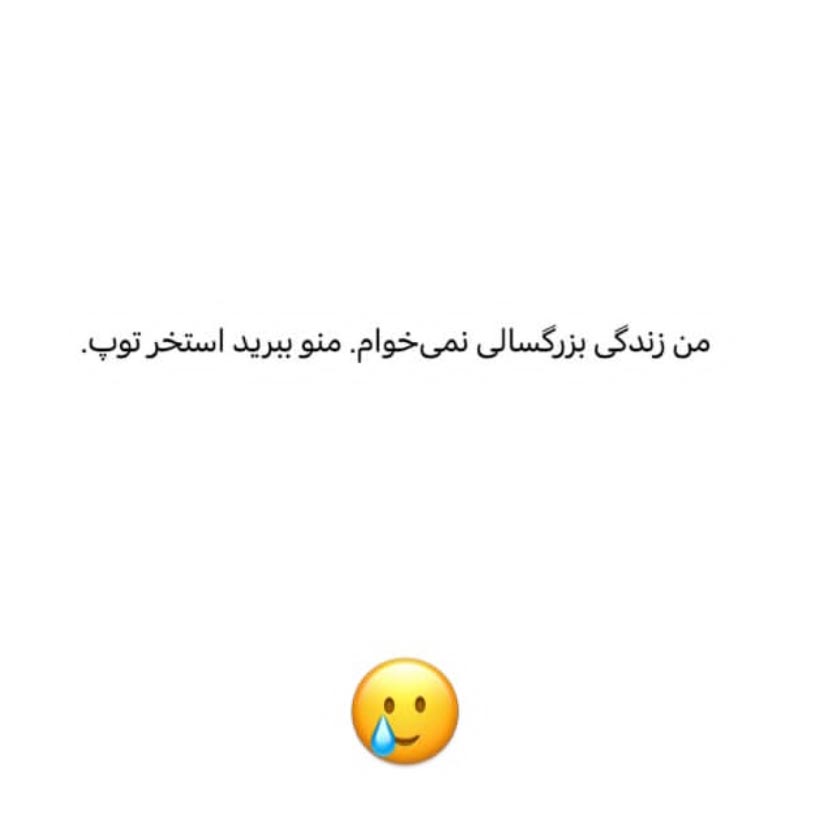 من زندگی بزرگسالی نمیخوام منو ببرید استخر توپ
