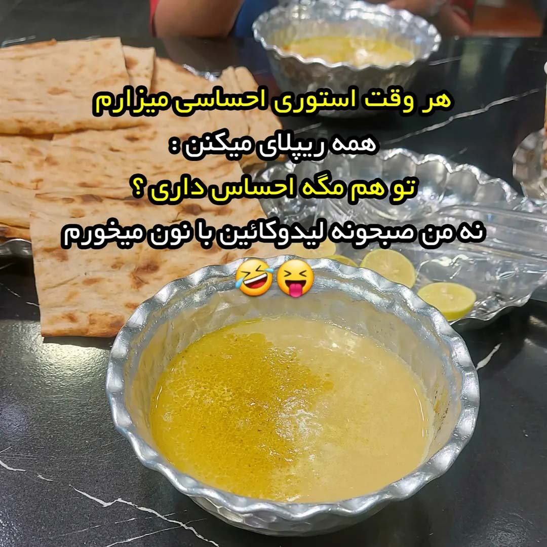 من صبحونه لیدوکائین با نون میخورم