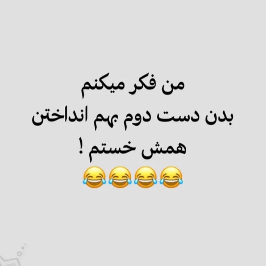 من فکر میکنم بدن دست دوم بهم انداختن همش خستم