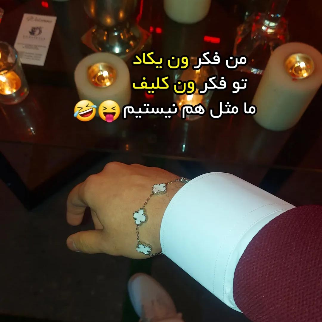 من فکر ون یکاد تو فکر ون کلیف ما مثل هم نیستیم