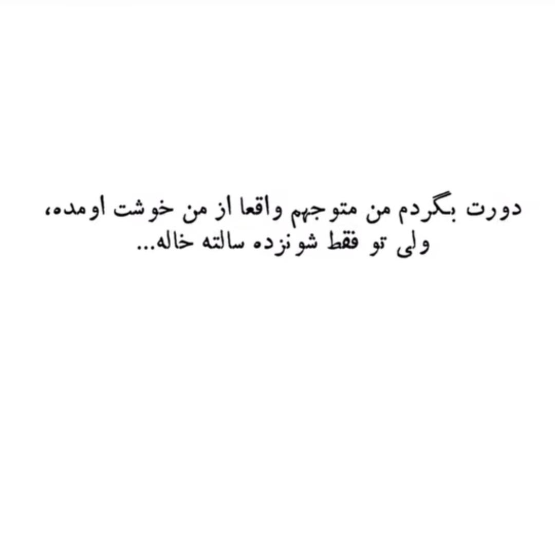 من متوجهم واقعا از من خوشت اومده