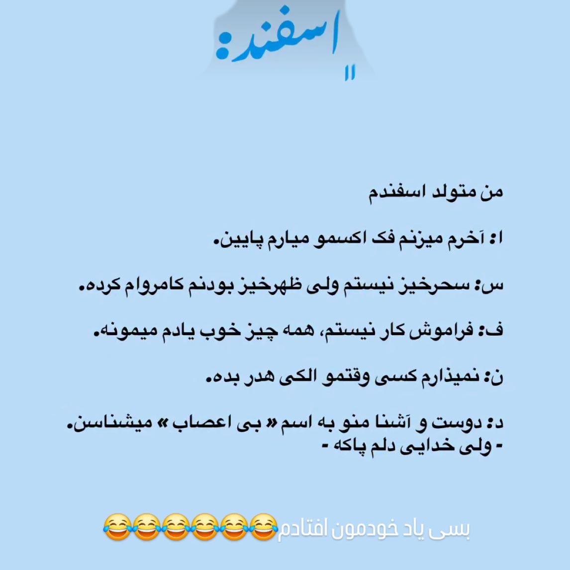 من متولد اسفندم آخرم میزنم فک میارم پایین