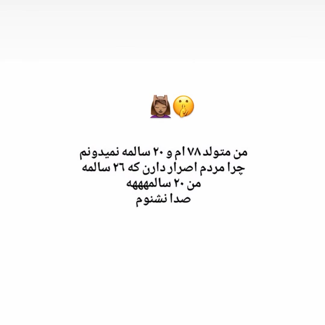 من متولد 78 ام و 20 سالمه نمیدونم چرا مردم اصرار دارن که 26 سالمه