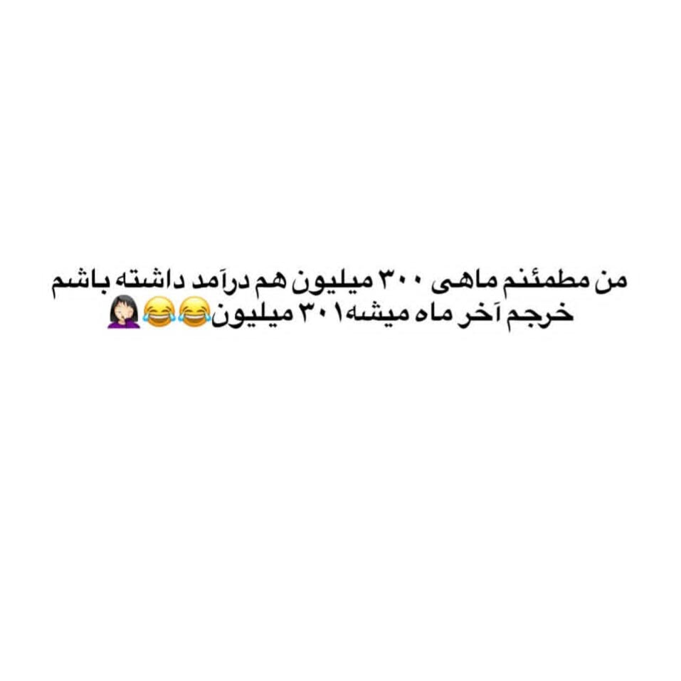 من مطمئنم ماهی 300میلیون هم درآمد داشته باشم