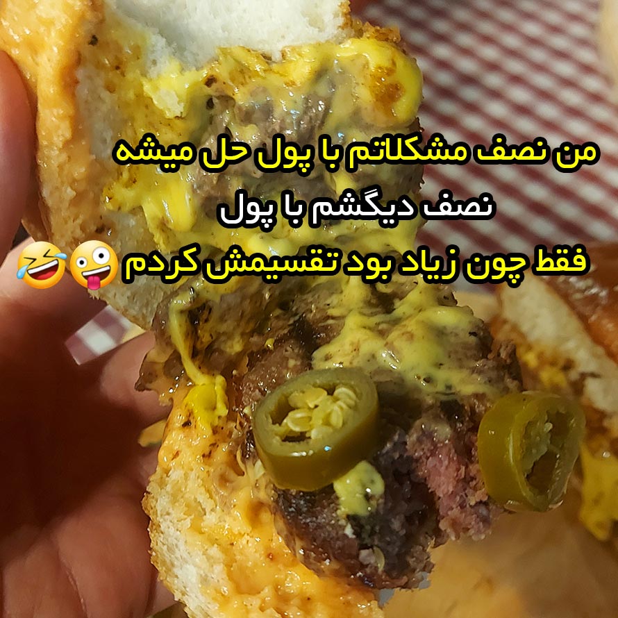 من نصف مشکلاتم با پول حل میشه نصف دیگشم با پول فقط چون زیاد بود تقسیمش کردم