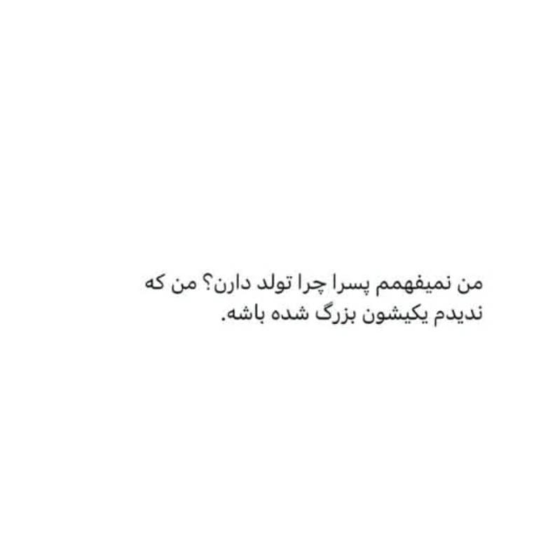 من نمیفهمم پسرا چرا تولد دارن ؟