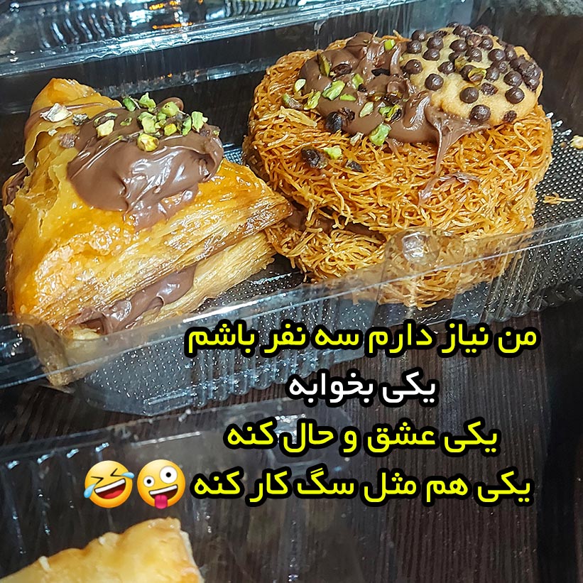من نیاز دارم سه نفر باشم یکی بخوابه یکی عشق و حال کنه