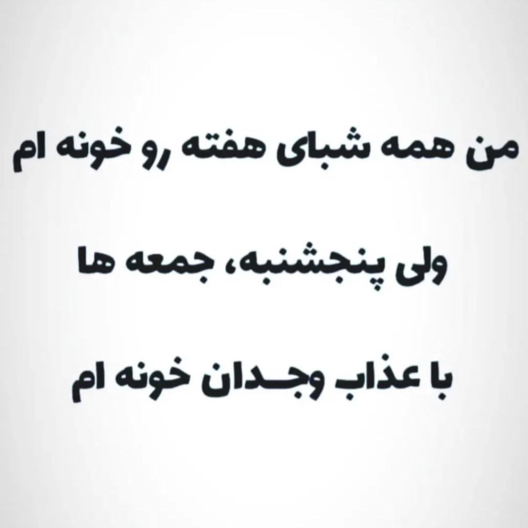 من همه شبای هفته رو خونه ام ولی پنجشنبه جمعه ها با عذاب