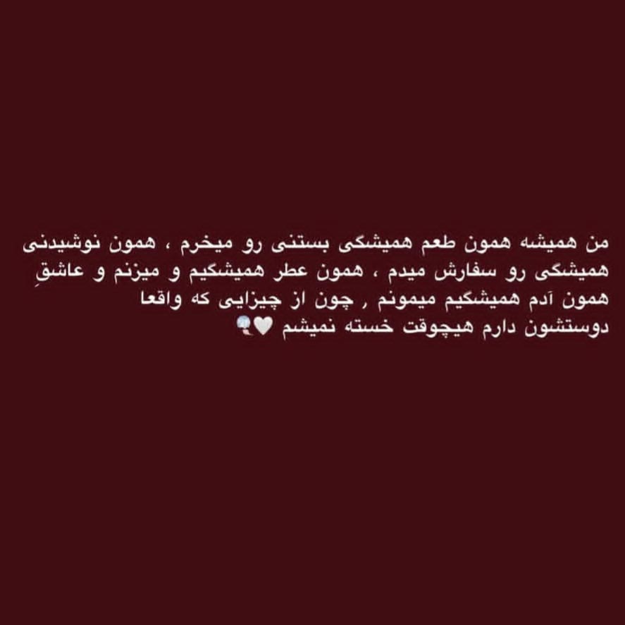 من همیشه همون همیشگیم رو میخوام