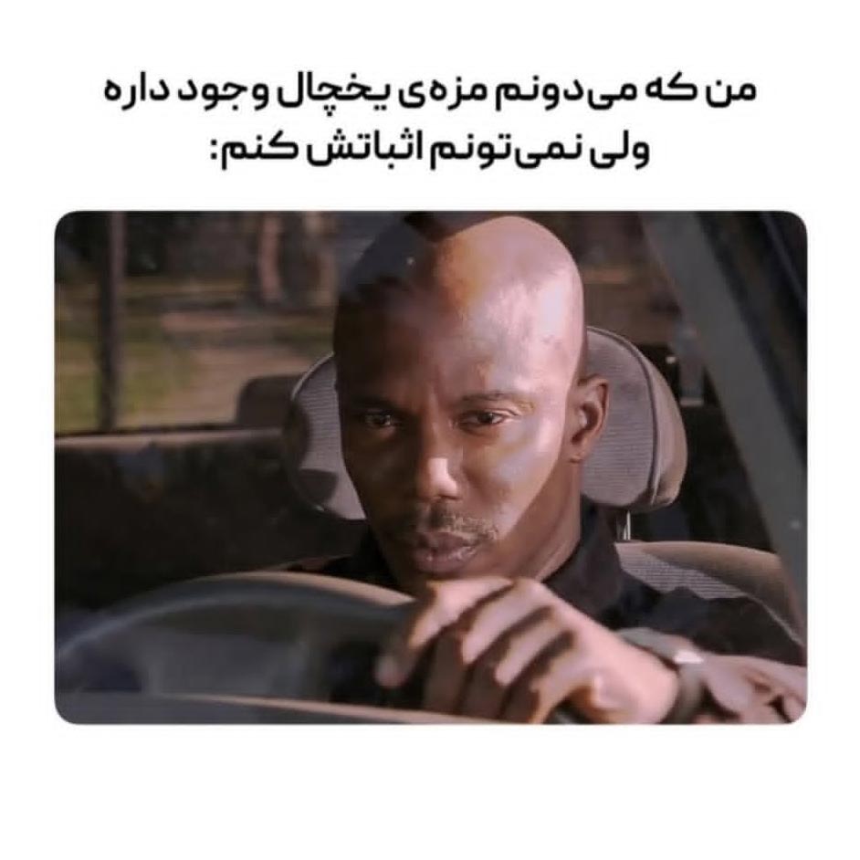 من که میدونم مزه یخچال وجود داره