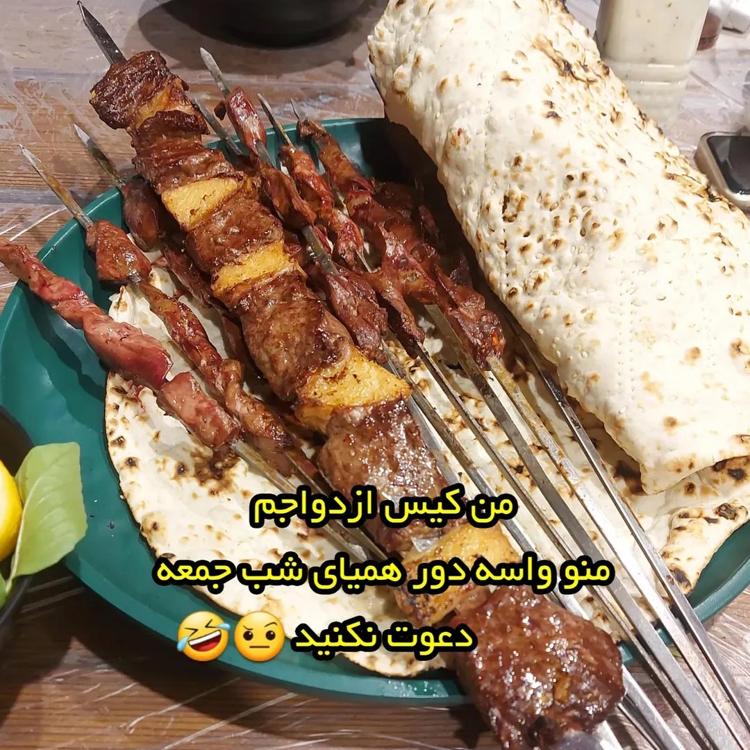 من کیس ازدواجم منو واسه دور همیای شب جمعه دعوت نکنید