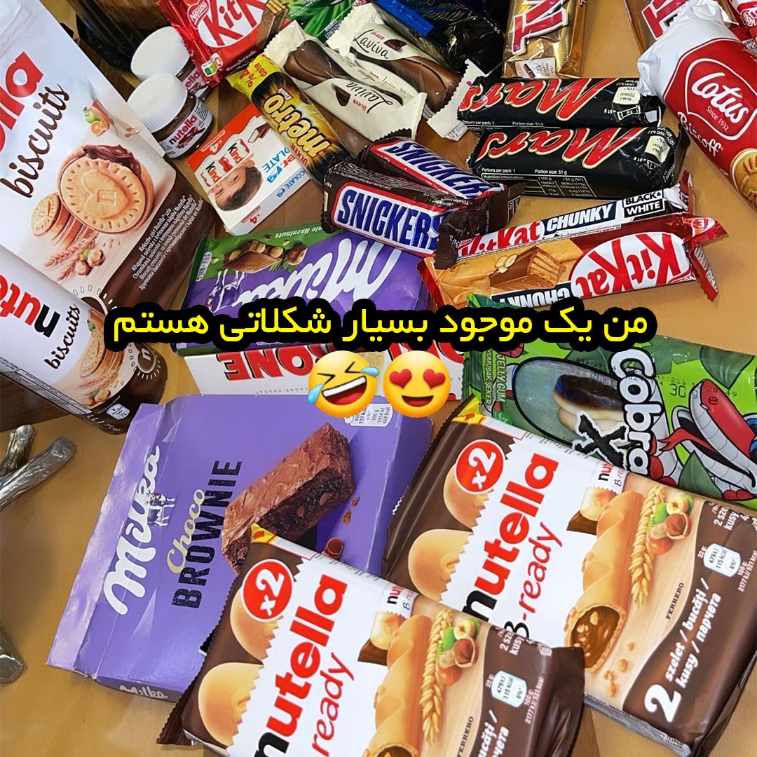 من یک موجود بسیار شکلاتی هستم