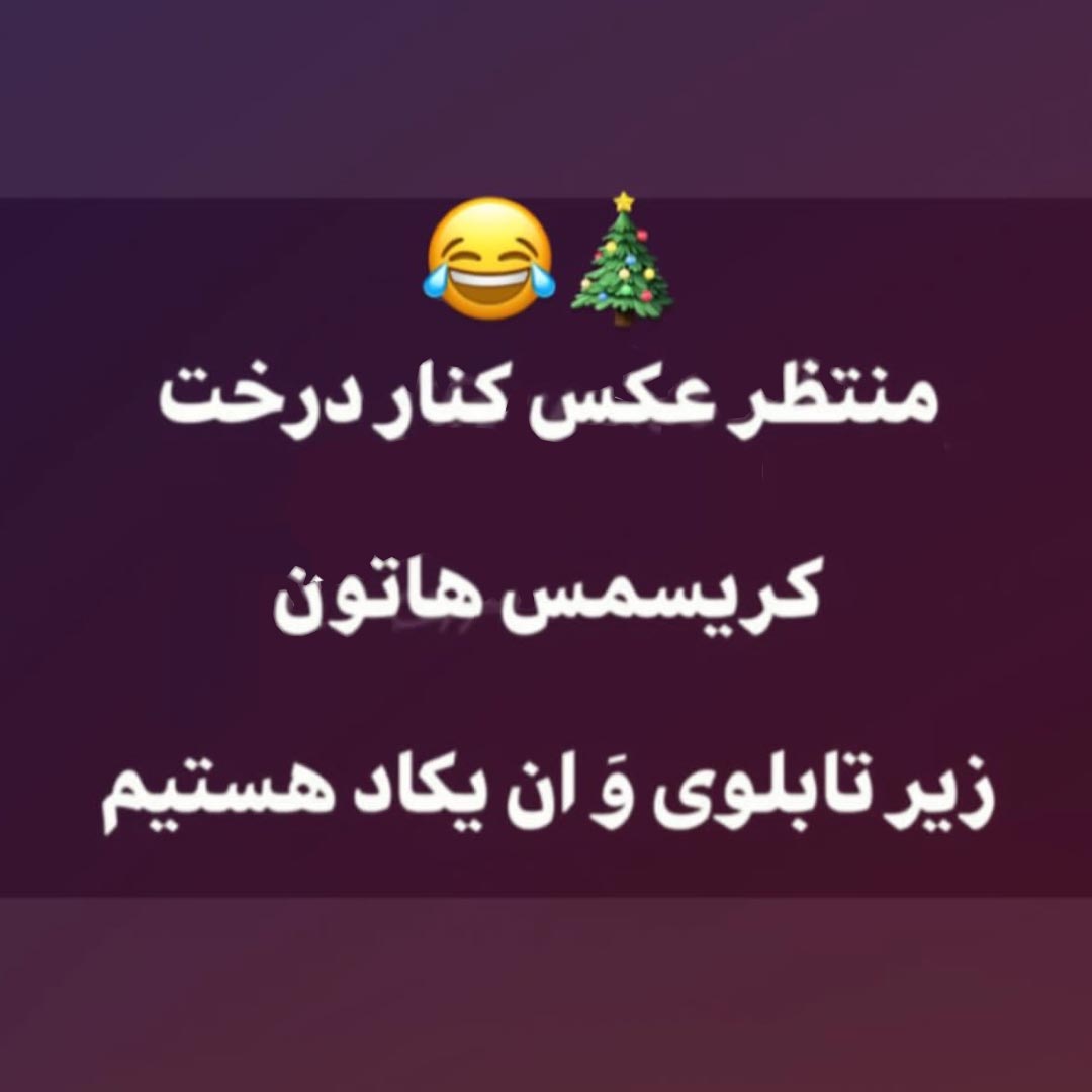 منتظر عکس کنار درخت کریسمس هاتون زیر تابلوی