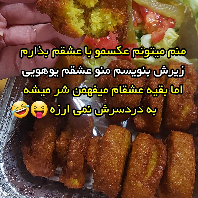 منم میتونم عکسمو با عشقم بذارم زیرش بنویسم منو عشقم یوهویی