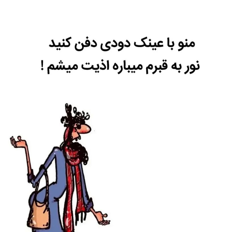 منو با عینک دودی دفن کنید نور به قبرم میباره اذیت میشم