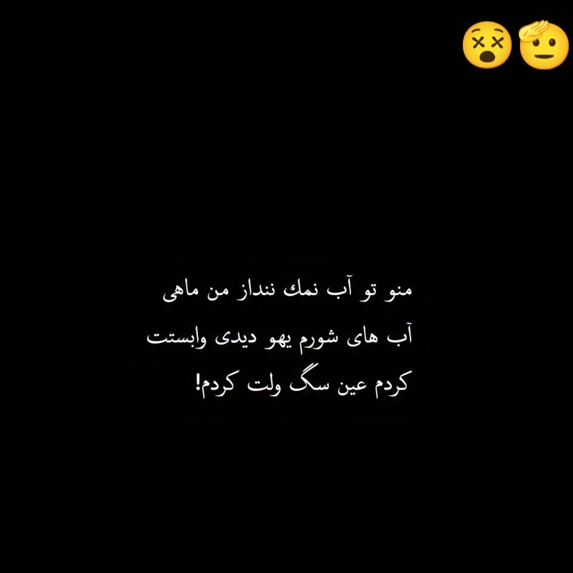 منو تو آب نمک ننداز من ماهی آب های شورم