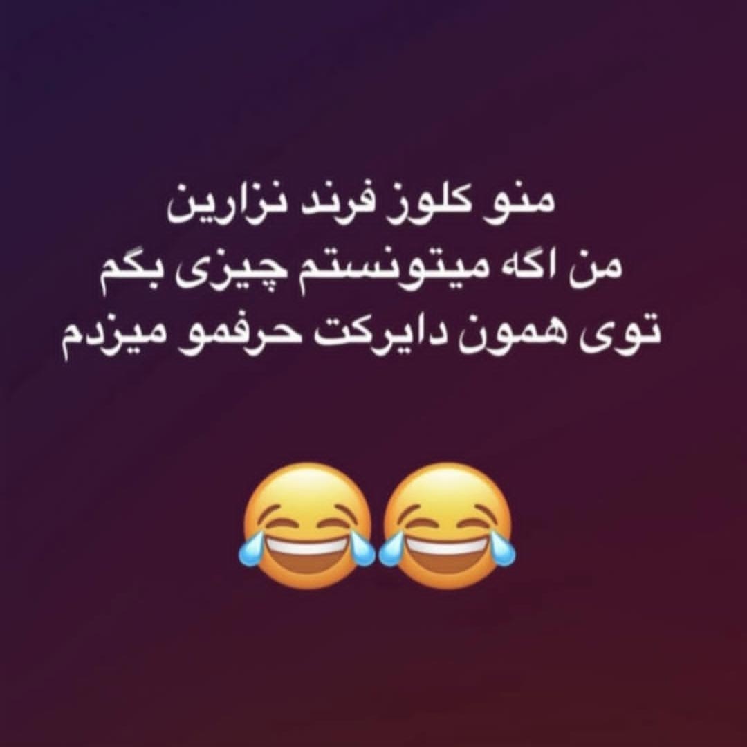 منو کلوزفرند نزارین من اگه میتونستم چیزی بگم توی همون دایرکت حرفمو میزدم
