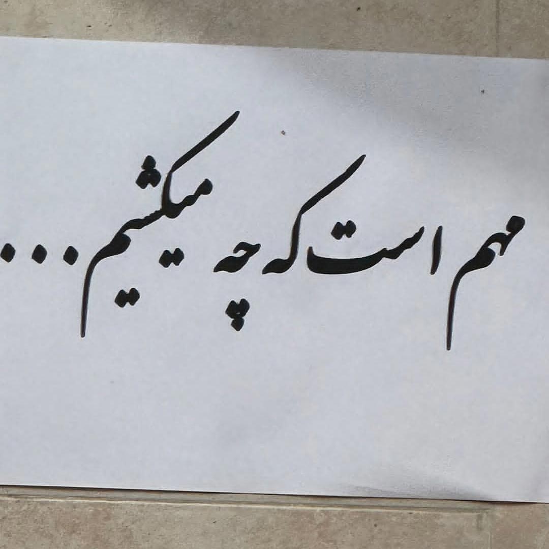 مهم است که چه میکشیم